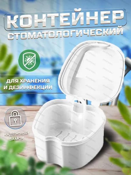 Контейнер для зубных протезов, капы