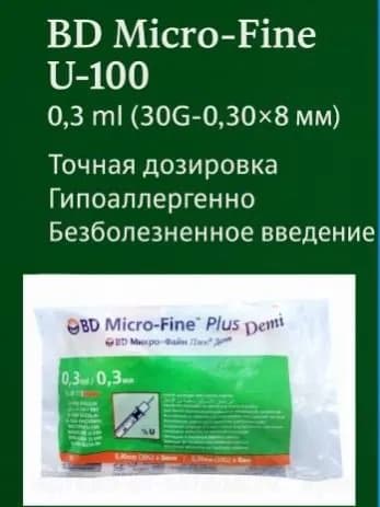 ШПРИЦ инсул. однораз. BD Micro-fine U-100 0,3мл (с иглой 30G-0.30x8мм)