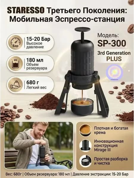 Эспрессо-машина STARESSO PLUS SP300 Используется для семейных поездок, кемпинга, офиса