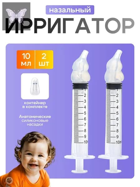 Шприц для промывания носа детский, взрослый 2 шт по 10 мл Best Seller
