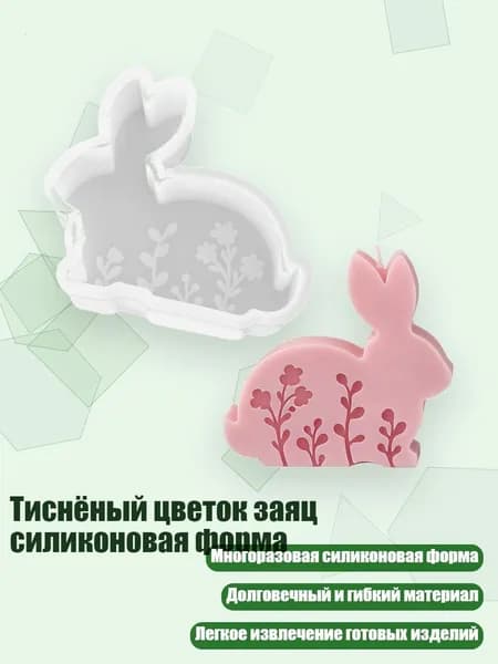 Тиснёный цветок заяц силиконовая форма, - 1 - 2
