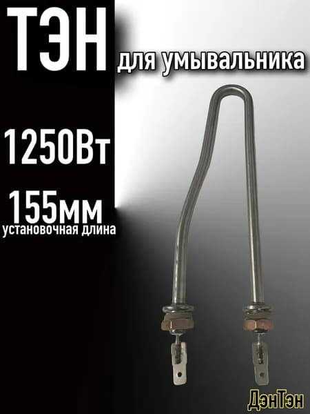 Тэн для умывальника 1250вт, универсальный