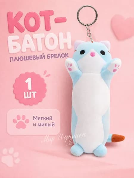 Брелок кот-батон плюшевый 16 см, мягкая игрушка котик на ключи и сумку, подарок для детей и девушек
