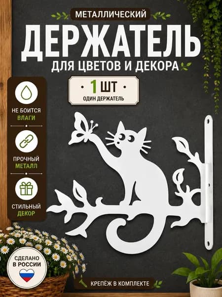 Держатель кронштейн для кашпо настенный 1 шт, кронштейн для подвесного кашпо, держатель для цветов