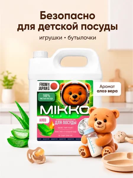 Моющее средство для ручного мытья посуды против жира, гипоаллергенный эко гель для мытья посуды, MIKKO BEAR Алоэ, 5 литров