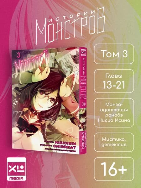 Истории монстров. Том 3. Манга | Нисио Исин