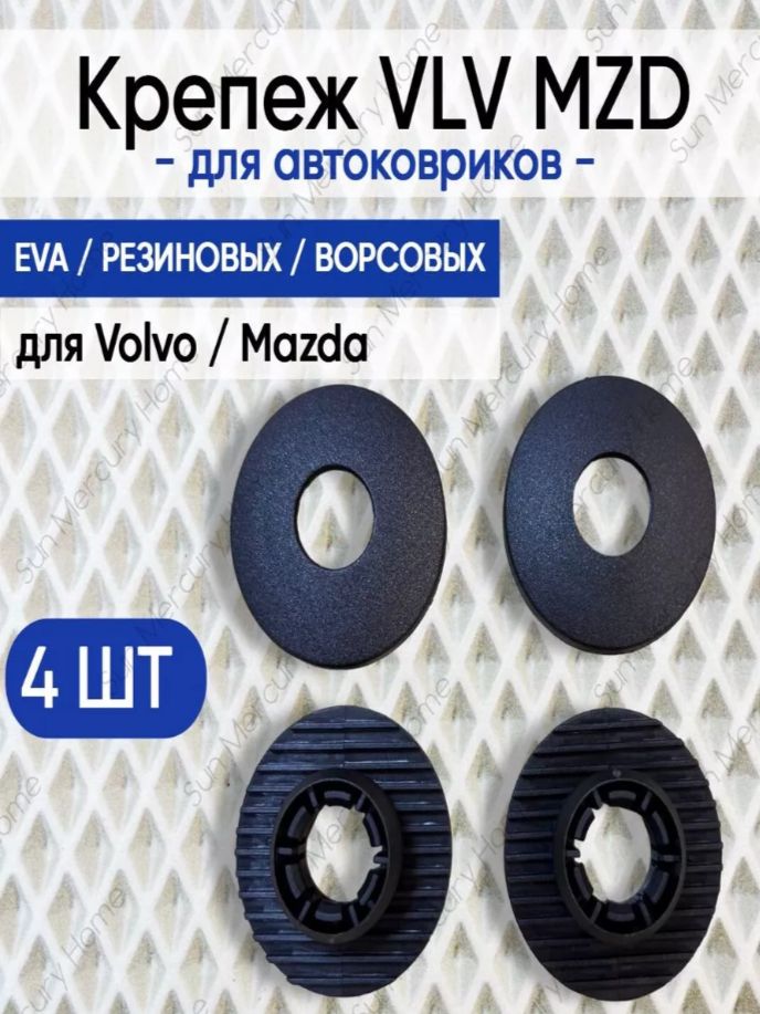Крепление VLV ( клипсы) для ковриков VOLVO / ВОЛЬВО, MAZDA / МАЗДА