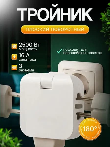 Тройник плоский поворотный для розетки, разветвитель 180 градусов, компактный переходник для дома и офиса