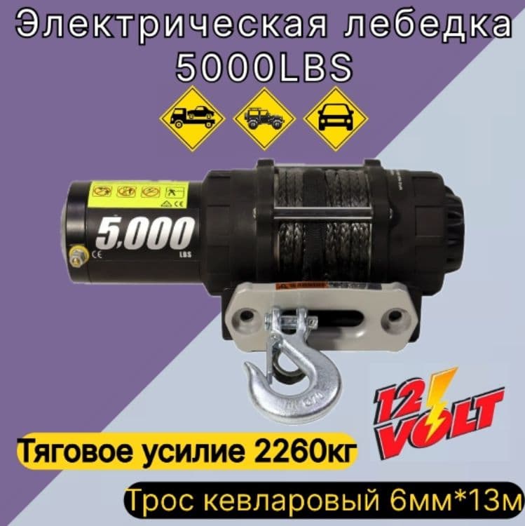 Электрическая лебедка 5000LBS с кевларовым тросом, для квадроцикла