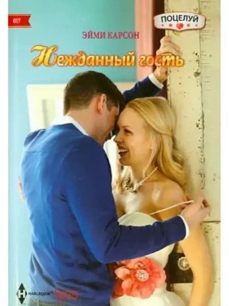 Нежданный гость