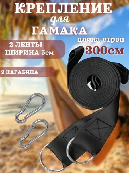 Аксессуары для гамака,5х300см