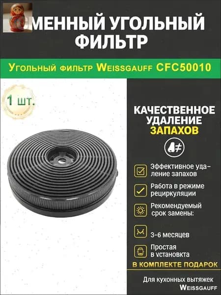 Угольный фильтр для вытяжки комплект ,Угольный фильтр CFC 50010