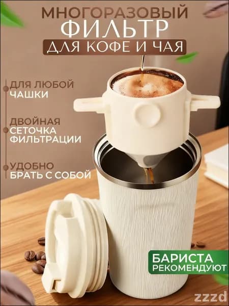 Комплект для заваривания кофе 100 мл 1 шт нержавеющая сталь
