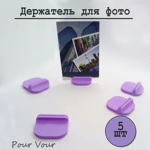 Держатель для фото, Фиолетовый, 5шт