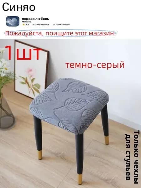 Rayspire Чехол на мебель для стула, 35 см х 35см