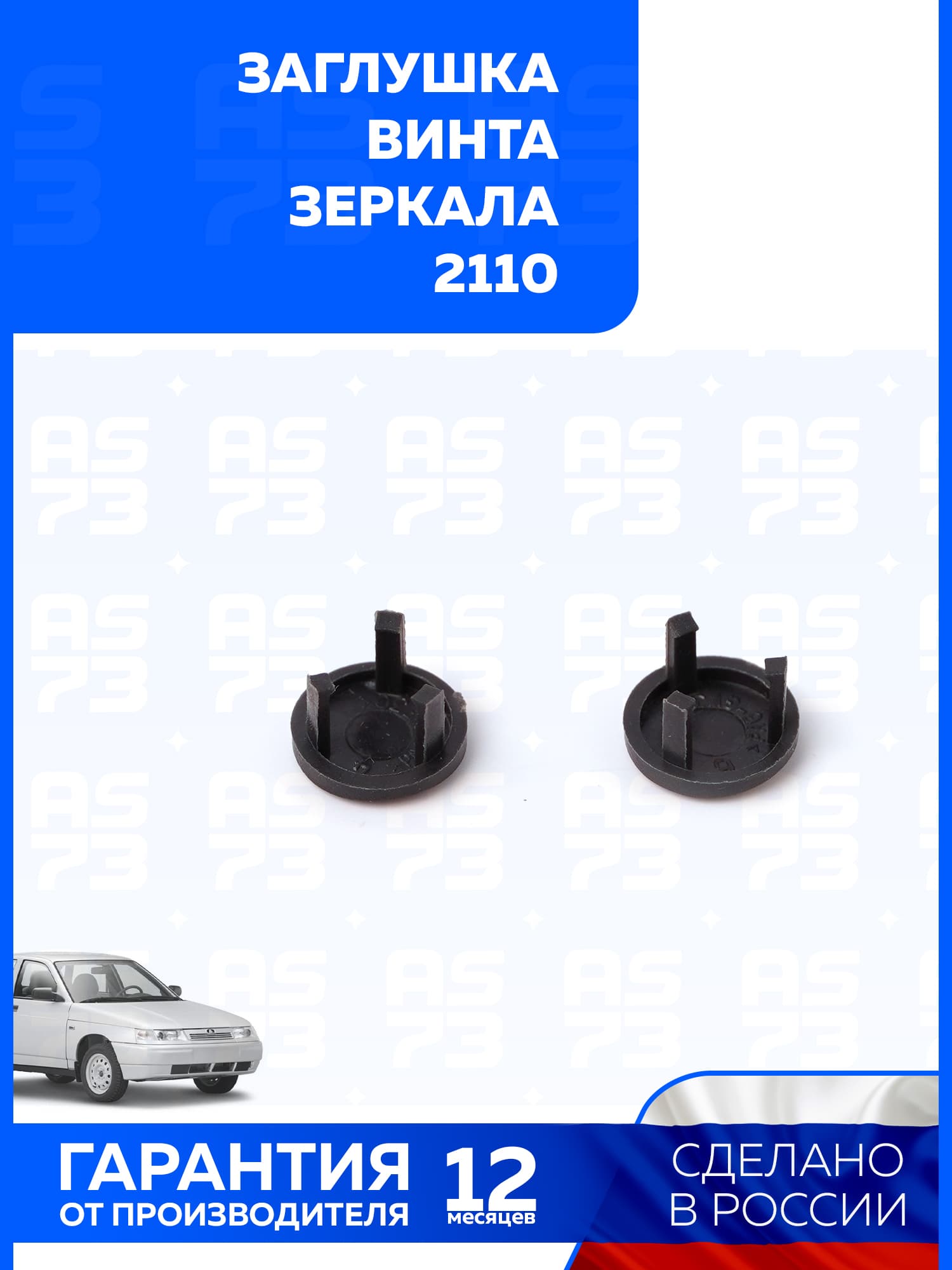 Заглушка рукоятки наружного (бокового) зеркала 2 шт. (заглушка винта крепления) ВАЗ 2110, 2111, 2112