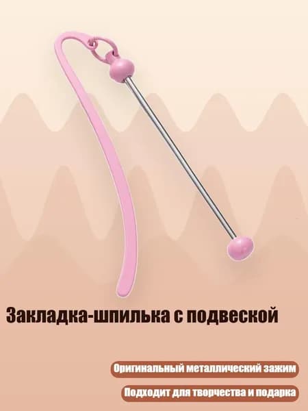 Закладка-шпилька с подвеской, Конфетно- розовый