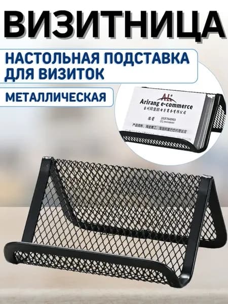 Подставка для визиток металлическая офисная визитница настольная