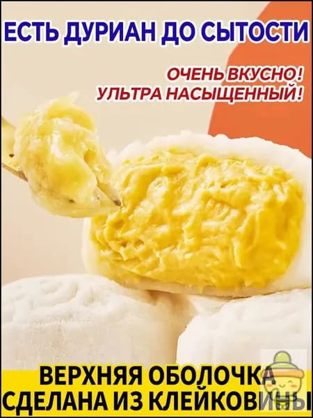 Китайский десерт с дурианом, 400 грамм