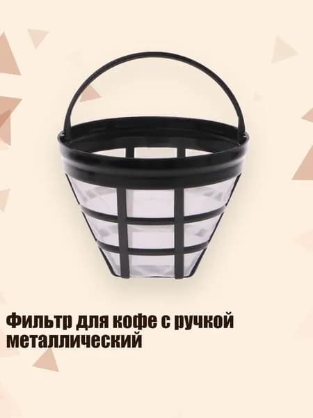 Фильтр для чая, кофе