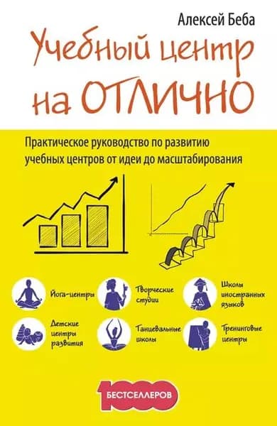 Учебный центр на Отлично . Руководство по развитию учебного центра от идеи до масштабирования | Беба Алексей | Электронная книга