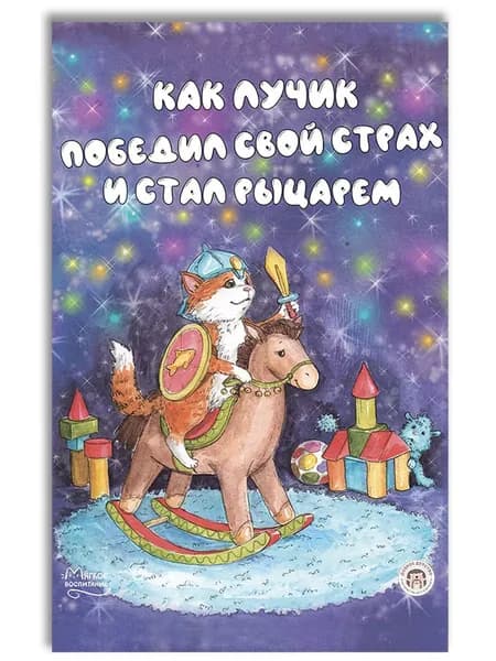 Как Лучик победил свой страх и стал рыцарем | Кваснюк Елизавета Егоровна
