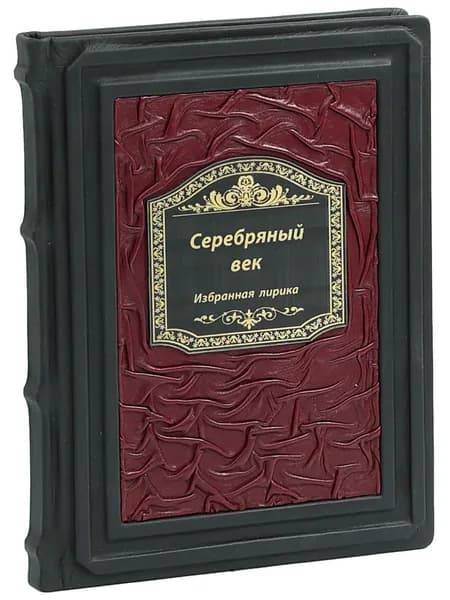Серебряный век. Избранная лирика (В кожаном переплете)