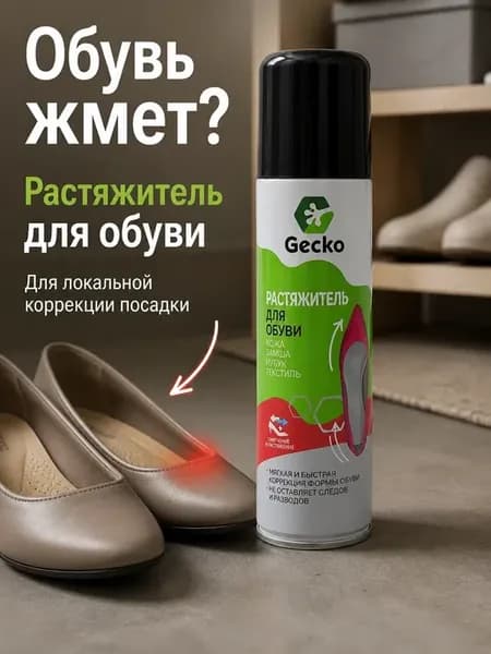 Растяжитель для обуви спрей для кожи и замши