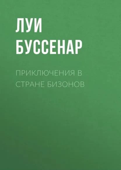 Приключения в стране бизонов | Буссенар Луи | Электронная аудиокнига