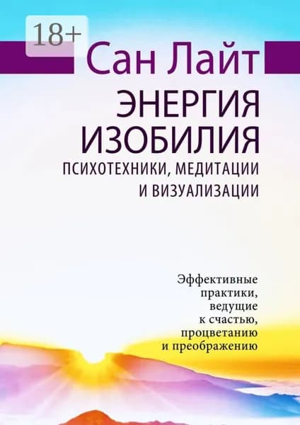 Энергия изобилия. Психотехники, медитации и визуализации | Лайт Сан | Электронная книга