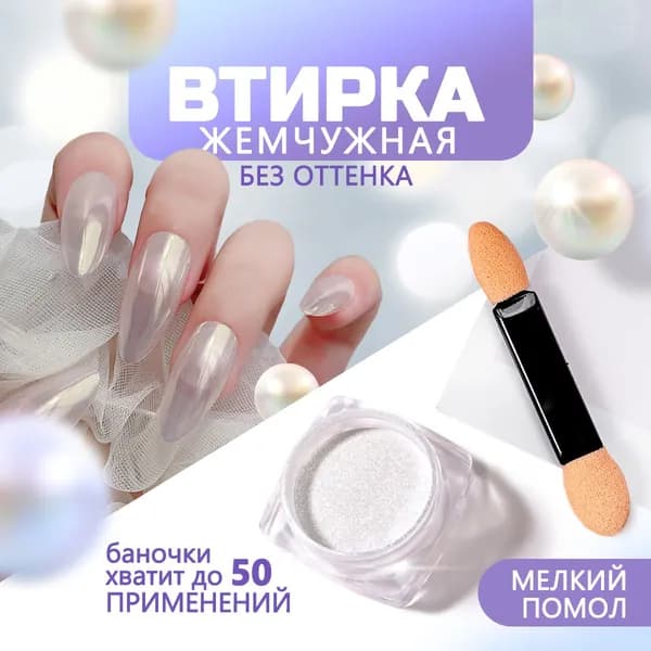 Втирка жемчужная для дизайна ногтей без оттенка. Жемчужный пигмент косметический для маникюра мелкого помола.