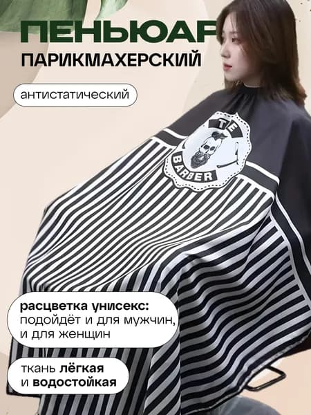 Пеньюар парикмахерский накидка для стрижки и окрашивания