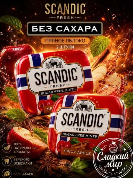 SCANDIC Скандик пряное яблоко 2 штуки