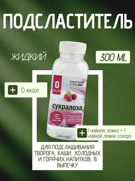 Жидкий подсластитель сукралоза, 300 мл, Сладис