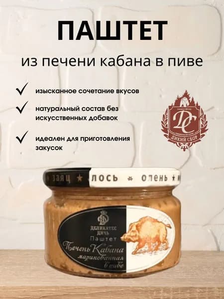 Паштет из печени кабана маринованная в пиве, 200гр