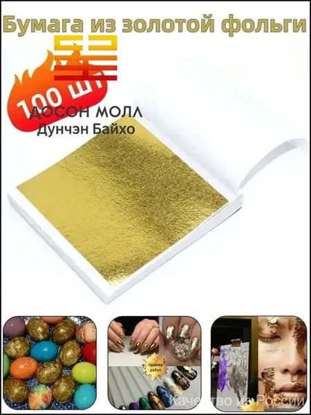 Бумага из золотой фольги