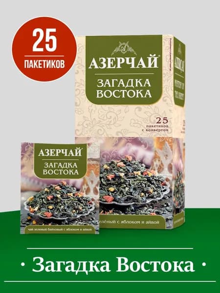 Чай в пакетиках зеленый Азерчай Загадка Востока, с яблоком и айвой, 25 шт, в сашетах