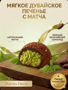 Мягкое дубайское печенье со вкусом матчи ( 50г), тягучий центр как моти, японское печенье в шоколаде
