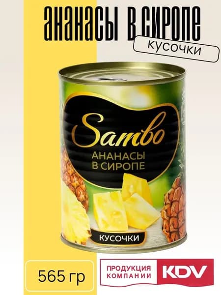 Ананасы Sambo кусочки в сиропе, 580 мл