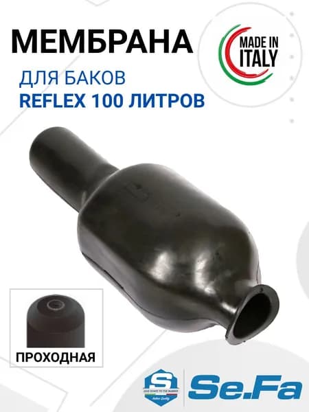 Мембрана для бака REFLEX DE 100 л проходная; мембрана для гидроаккумуляторов РЕФЛЕКС 100 л.
