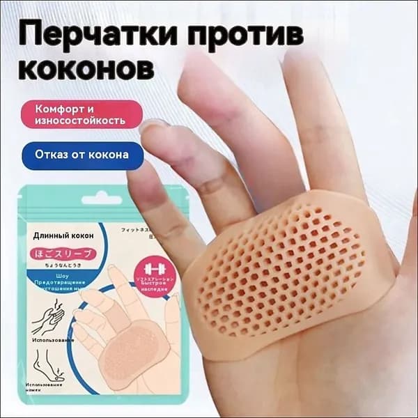 Перчатки против кокона, упаковка из 2 штук, подходят для занятий фитнесом, физическими упражнениями и йогой