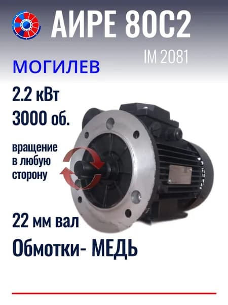 Электродвигатель однофазный АИРЕ 80С2 Могилев 2.2 кВт 3000 об./мин. ЛАПЫ+Фланец. 220В