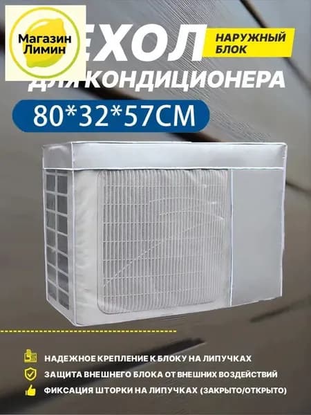 Чехол для кондиционера внешний/наружный блок 80*57*32 CM,Оборудование пыли и Колпак Защитный экран Новая модель 2025