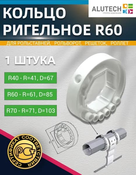 Кольцо ригельное R60 для октогональных валов Кольцо на вал RT60