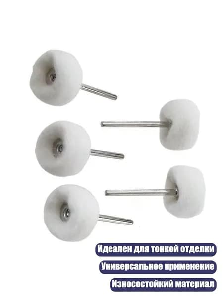 Набор шерстяных полировальных кругов, 5