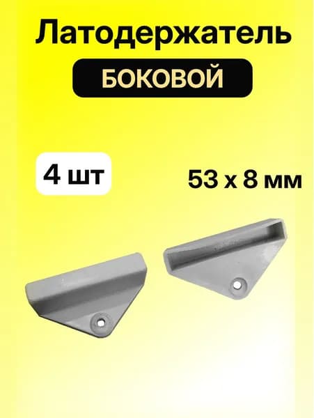 Латодержатель для ламелей кровати крепление 53*8 мм - в комплекте 4 шт (боковой) по дереву