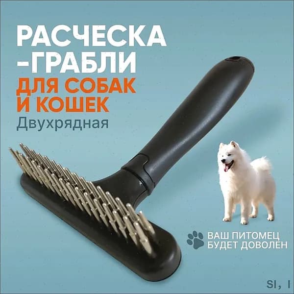 Расческа для животных. Расческа-грабли для собаки.