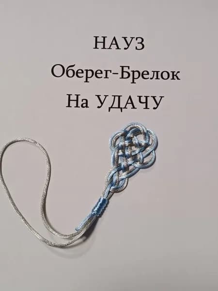 Науз Оберег-брелок на Удачу
