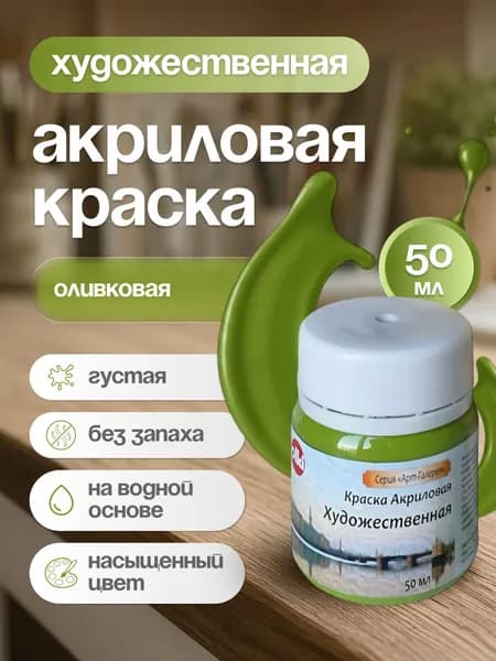 Краска акриловая художественная Оливковая 50 мл