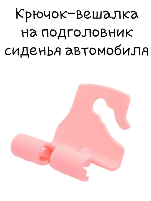 Крючок-вешалка двойной на подголовник сиденья автомобиля